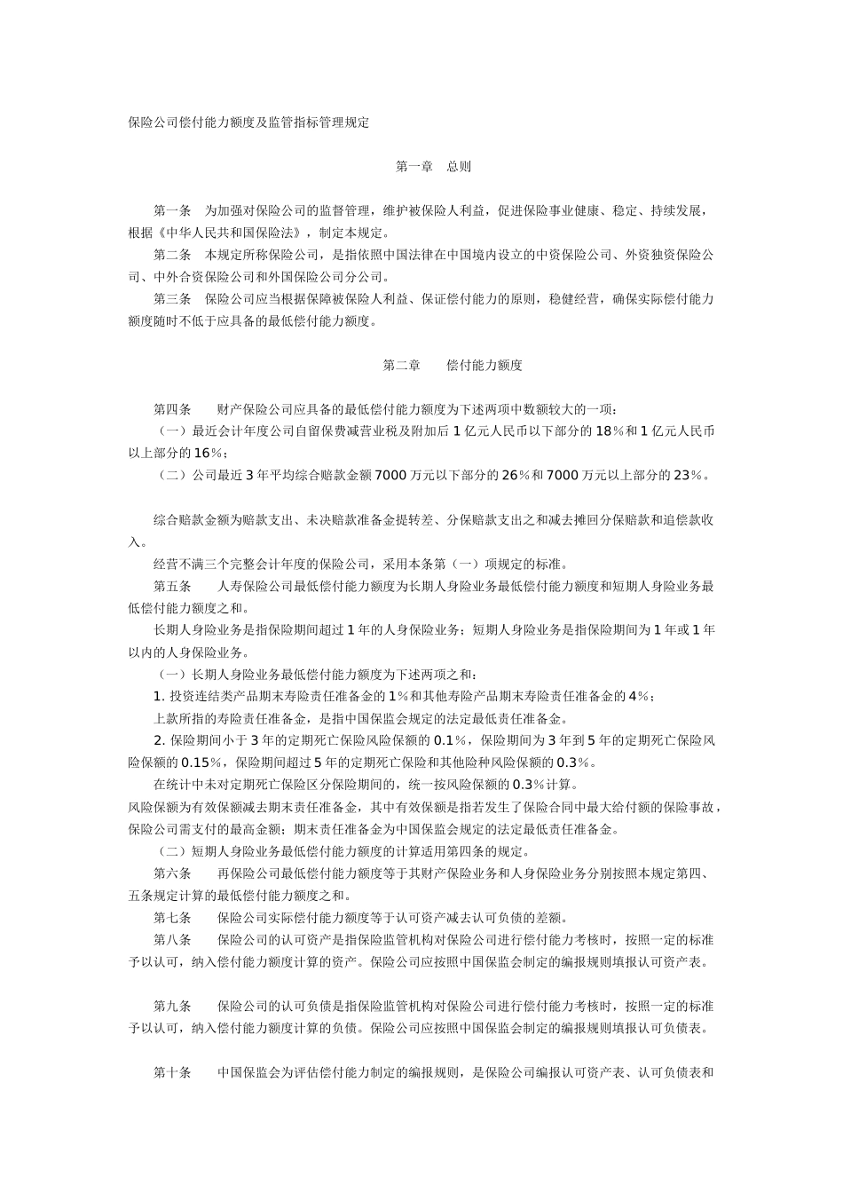 某保险公司偿付指标管理规定_第1页