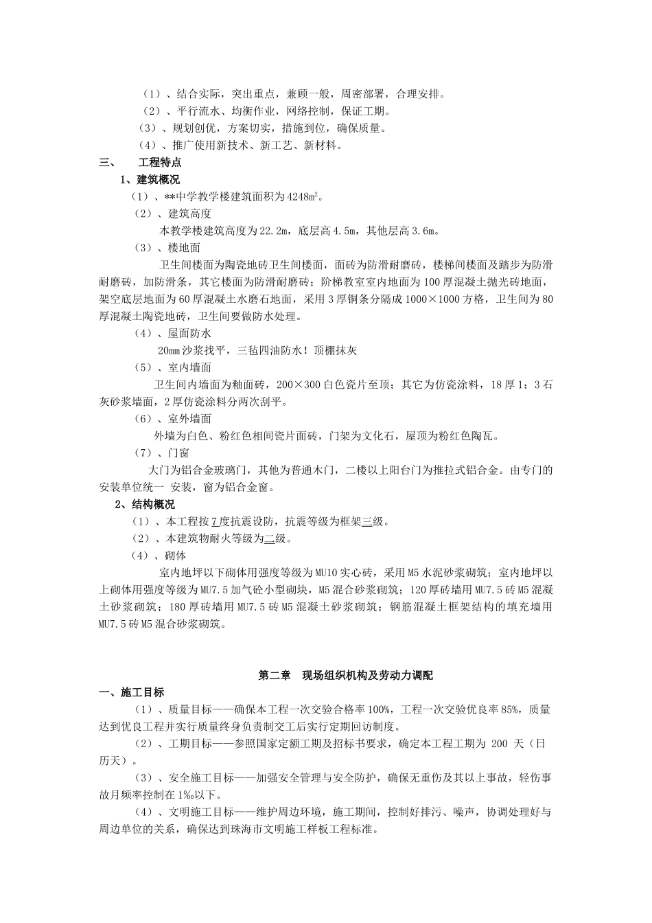 中学教学楼工程施工组织设计(DOC15页)_第2页