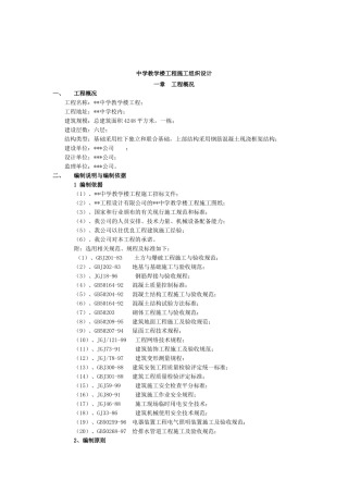 中学教学楼工程施工组织设计(DOC15页)