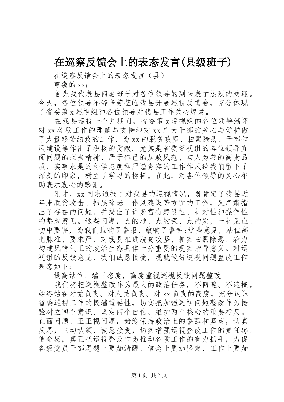 在巡察反馈会上的表态发言(县级班子)_第1页