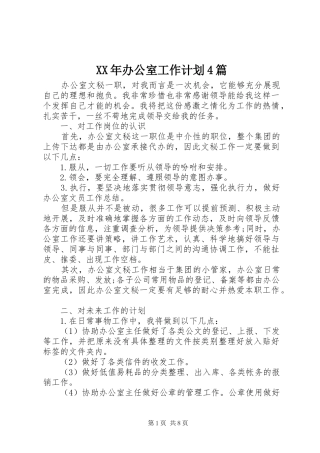 XX年办公室工作计划4篇