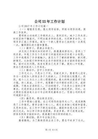 公司XX年工作计划 