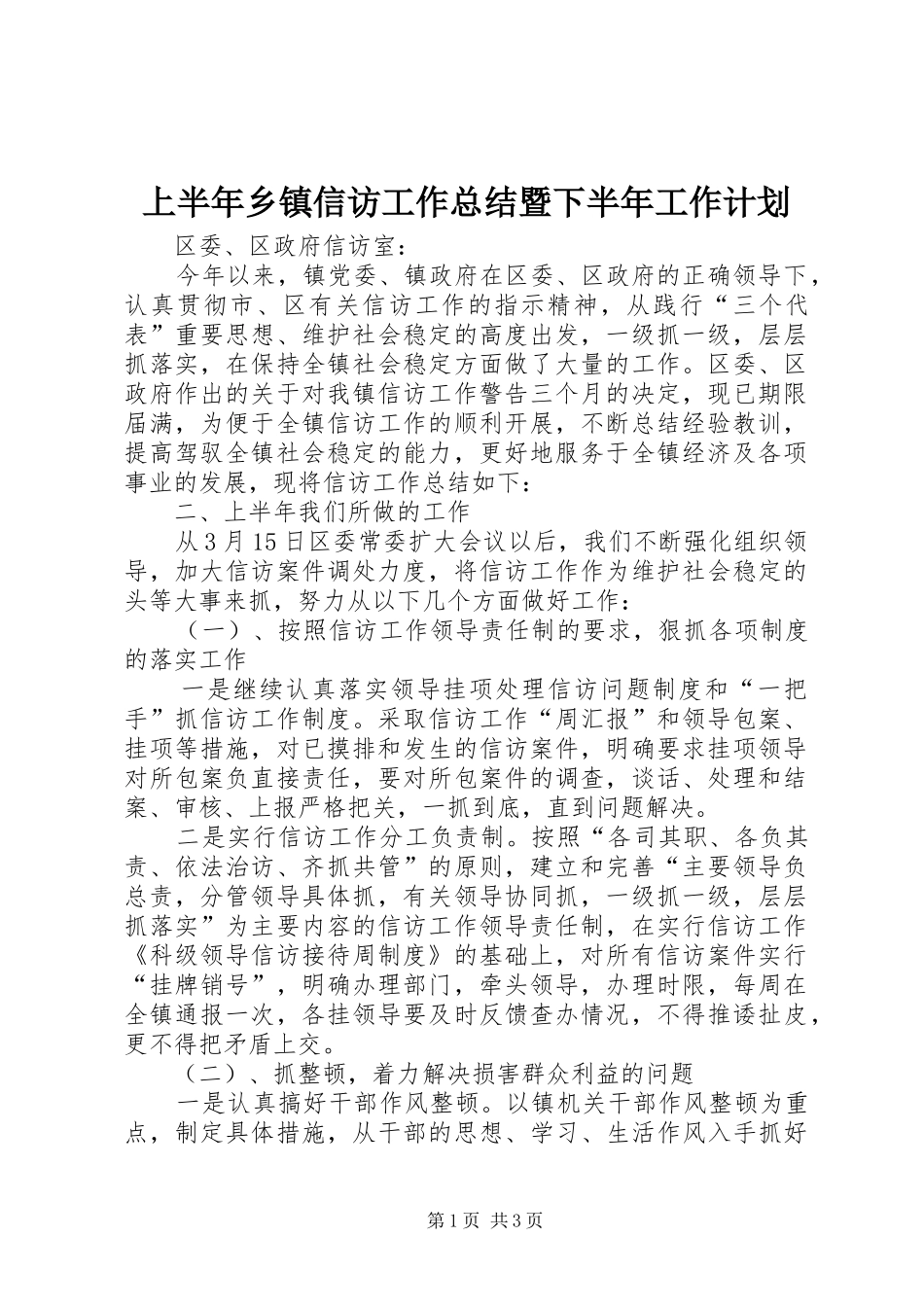 上半年乡镇信访工作总结暨下半年工作计划 _第1页