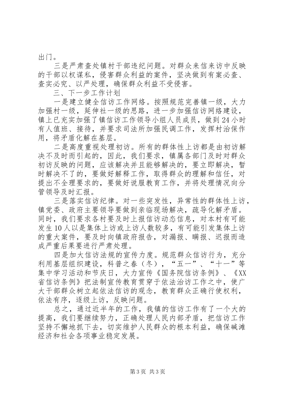 上半年乡镇信访工作总结暨下半年工作计划 _第3页