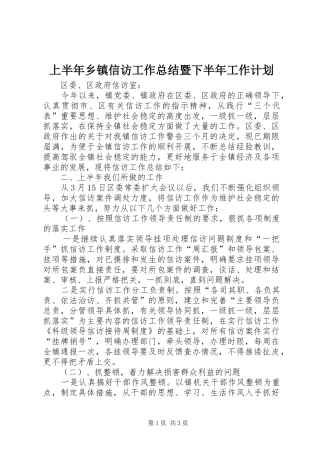 上半年乡镇信访工作总结暨下半年工作计划 