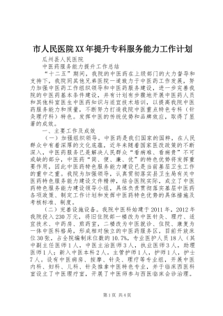 市人民医院XX年提升专科服务能力工作计划 