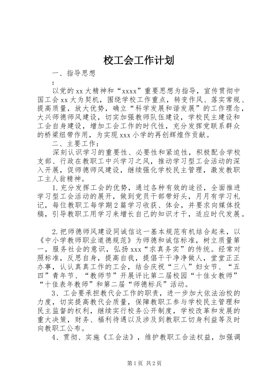 校工会工作计划 _第1页