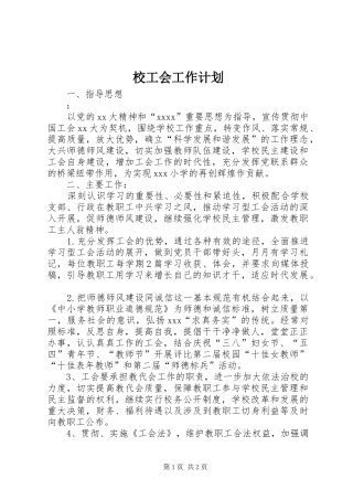校工会工作计划 