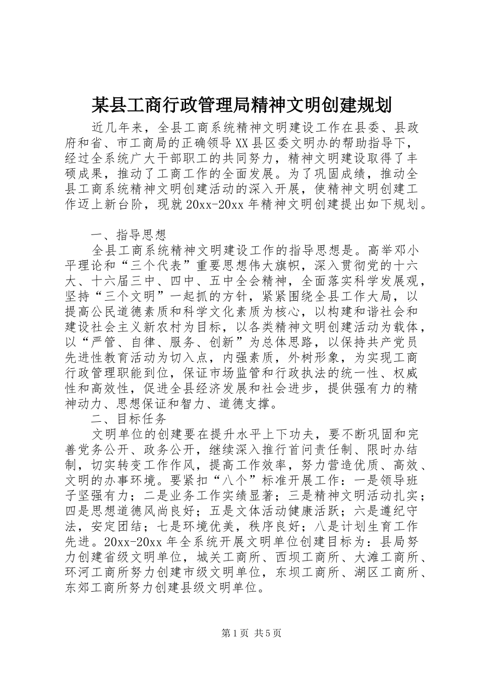 某县工商行政管理局精神文明创建规划 _第1页