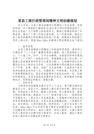 某县工商行政管理局精神文明创建规划 