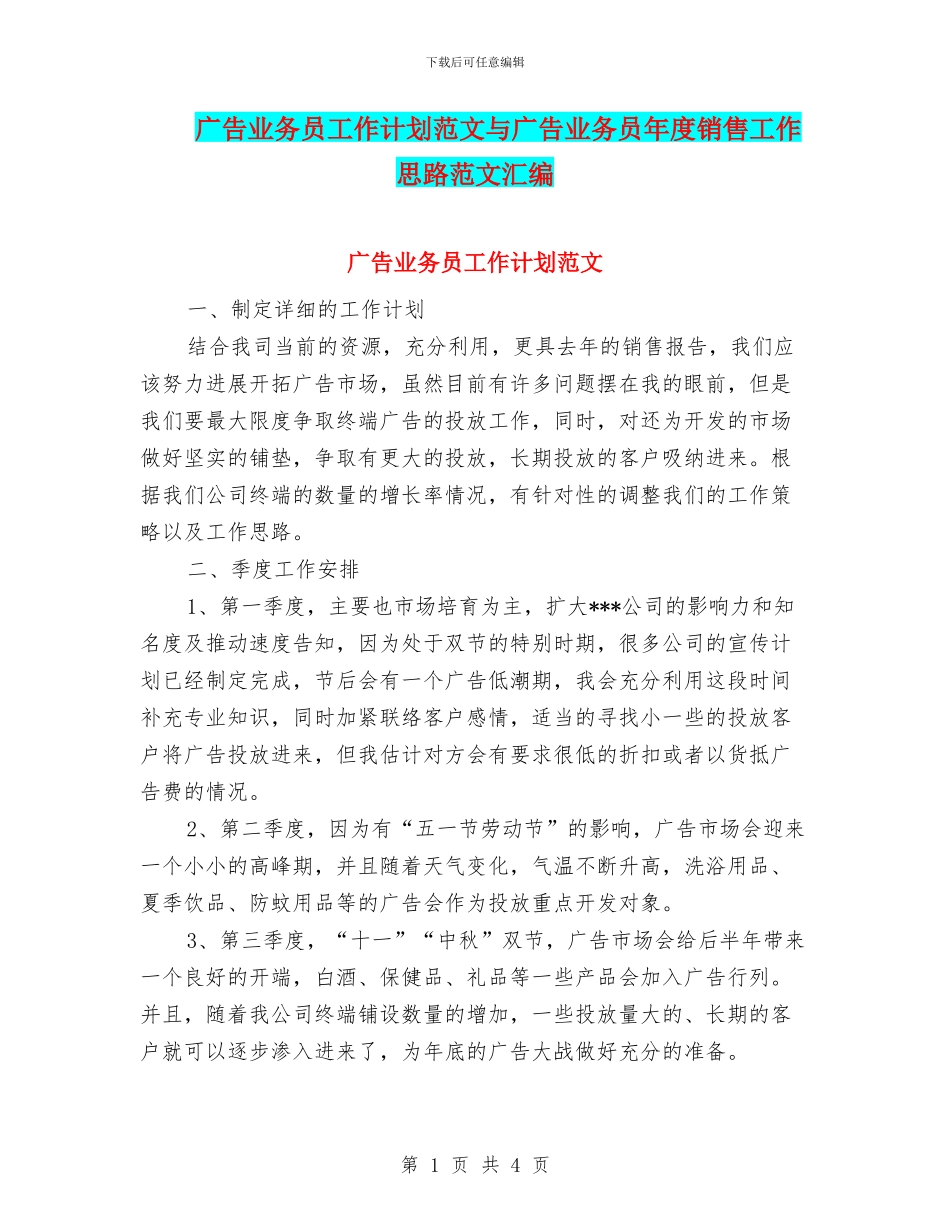 广告业务员工作计划范文与广告业务员年度销售工作思路范文汇编_第1页