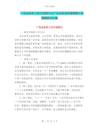 广告业务员工作计划范文与广告业务员年度销售工作思路范文汇编
