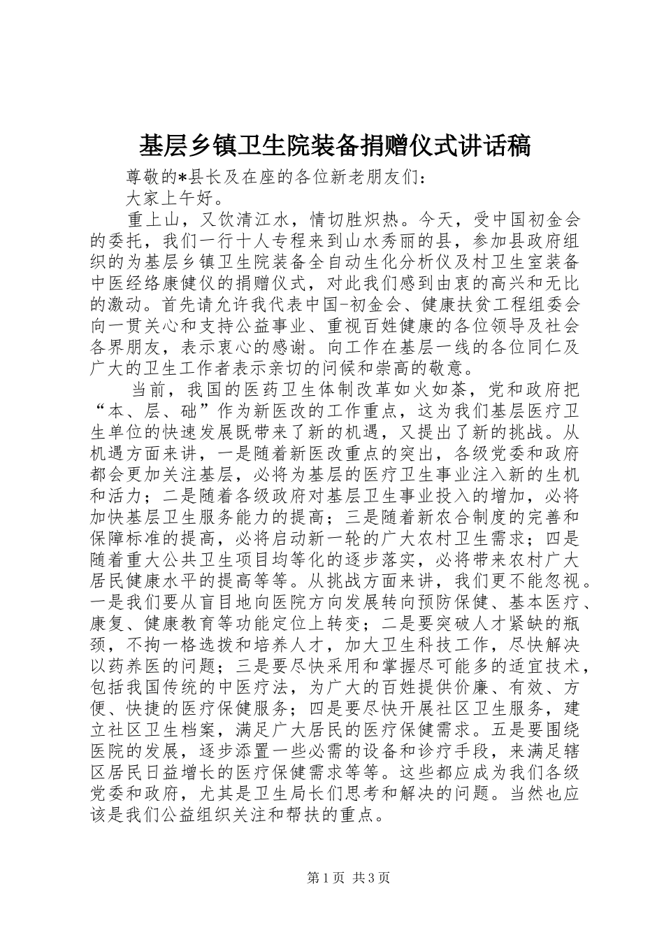基层乡镇卫生院装备捐赠仪式讲话稿_第1页