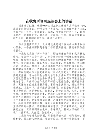 在收费所调研座谈会上的讲话