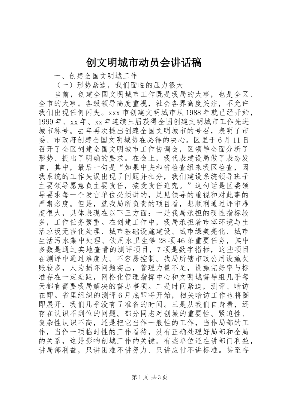 创文明城市动员会讲话稿_第1页