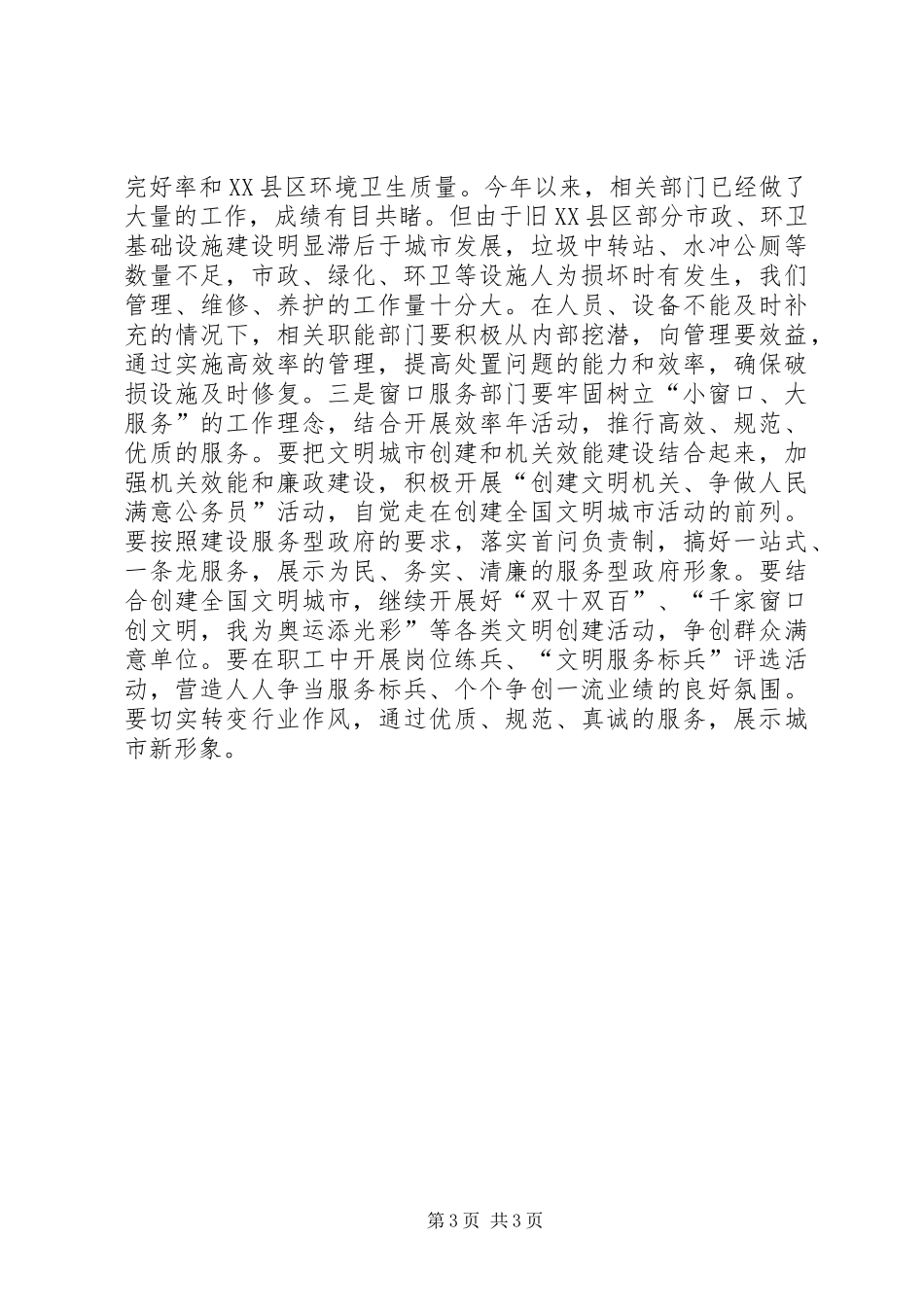 创文明城市动员会讲话稿_第3页