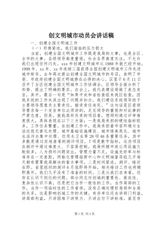 创文明城市动员会讲话稿