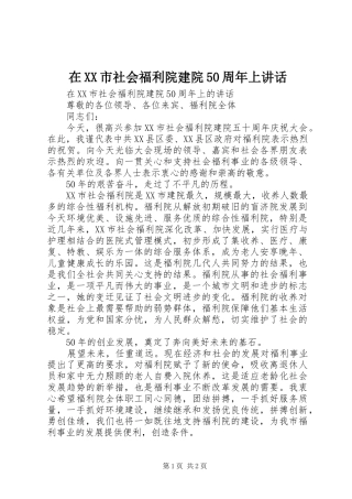 在XX市社会福利院建院50周年上讲话