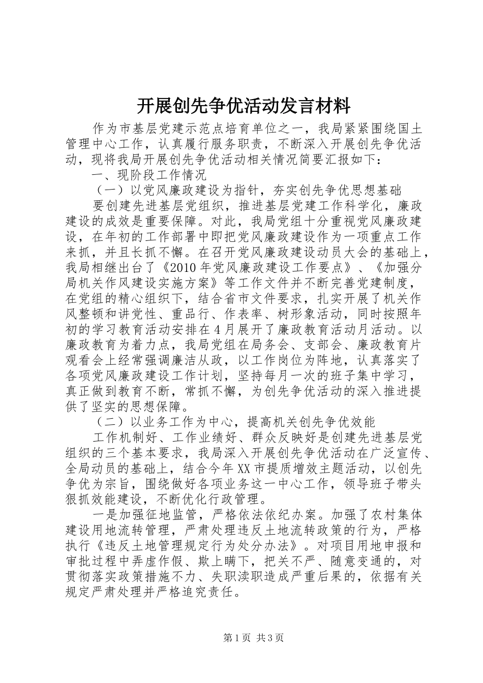 开展创先争优活动发言材料_第1页
