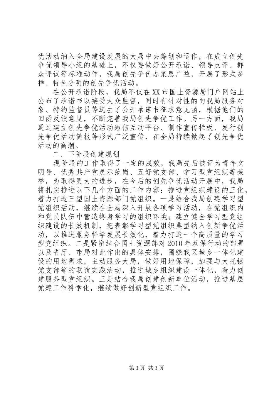 开展创先争优活动发言材料_第3页