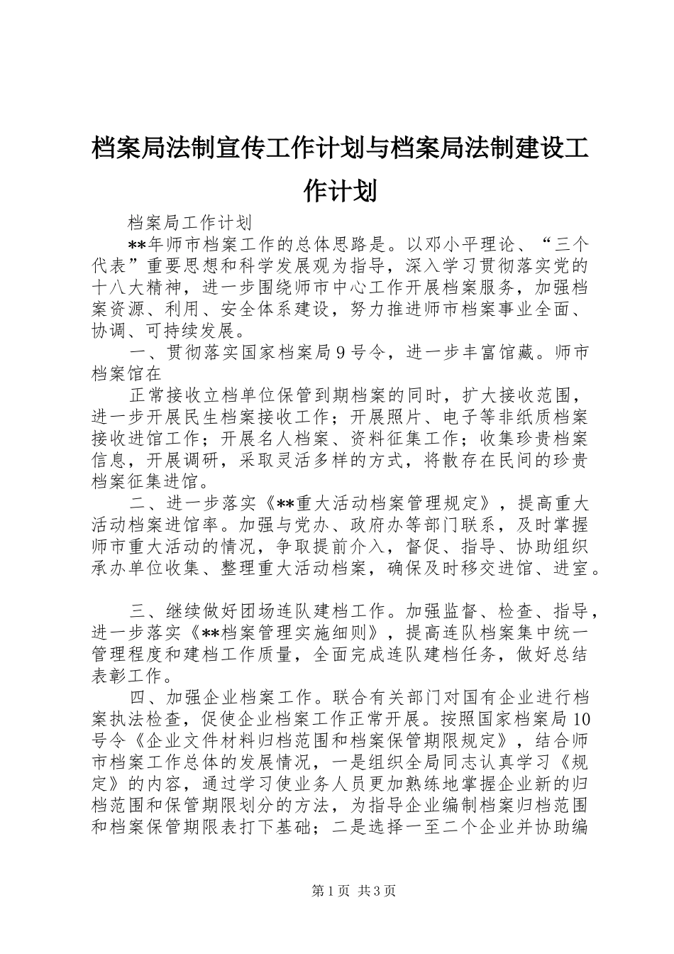 档案局法制宣传工作计划与档案局法制建设工作计划 _第1页