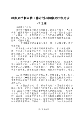 档案局法制宣传工作计划与档案局法制建设工作计划 