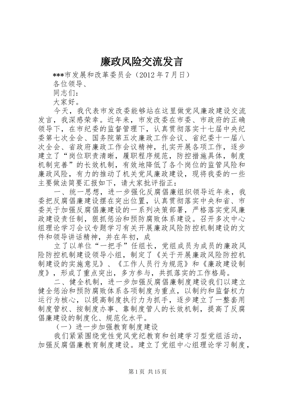 廉政风险交流发言_第1页