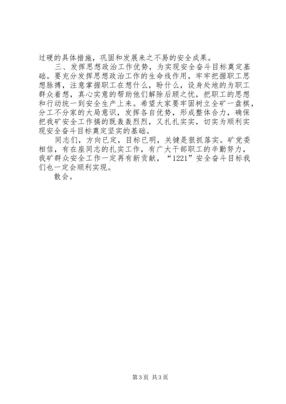 在全矿群众安全工作会议上的主持词范文_第3页