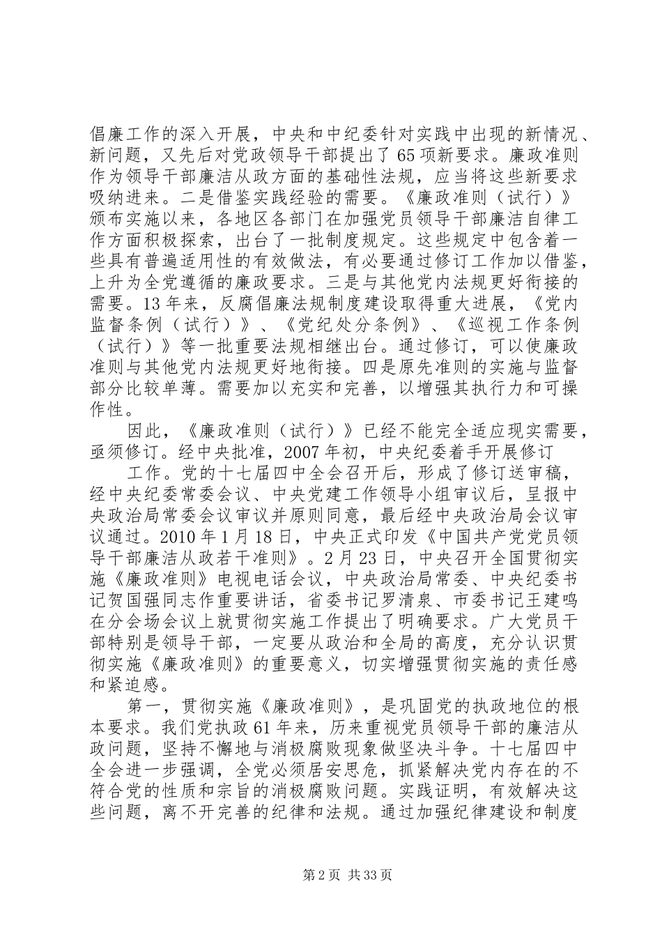 在贯彻落实廉政准则和四项监督制度上的讲话_第2页