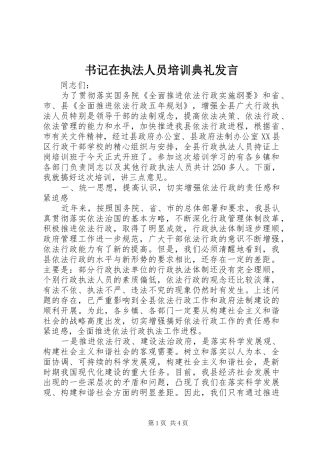 书记在执法人员培训典礼发言