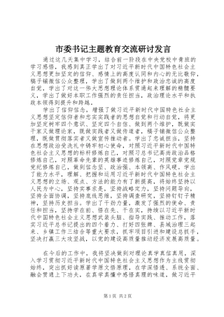 市委书记主题教育交流研讨发言