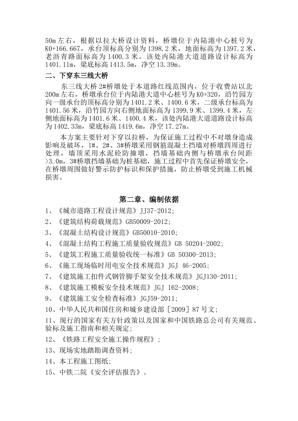 下穿以拉村铁路桥安全专项施工方案培训资料_第3页