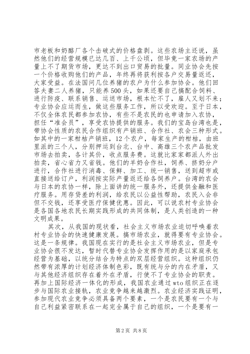 在全市农业生产与农产品流通协会工作经验交流会上的讲话(1)_第2页