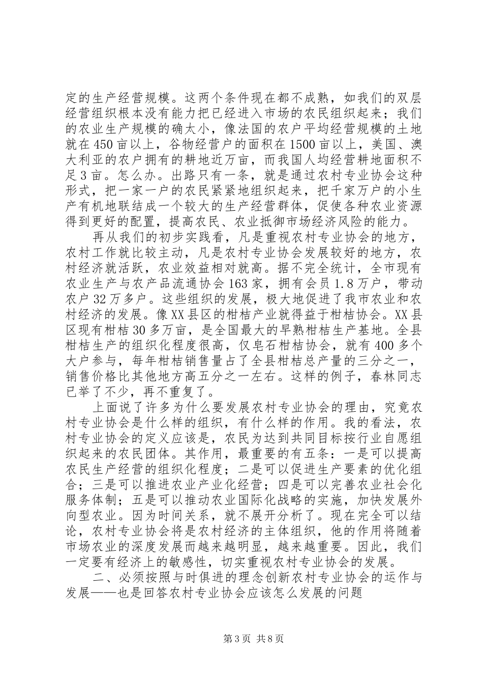 在全市农业生产与农产品流通协会工作经验交流会上的讲话(1)_第3页