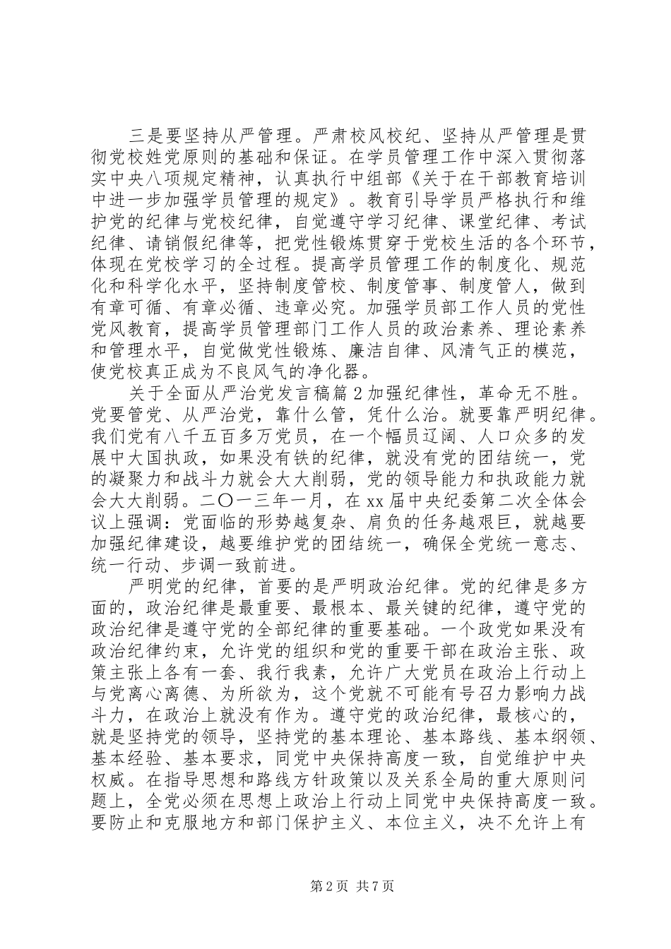 关于全面从严治党心得发言稿4篇_第2页