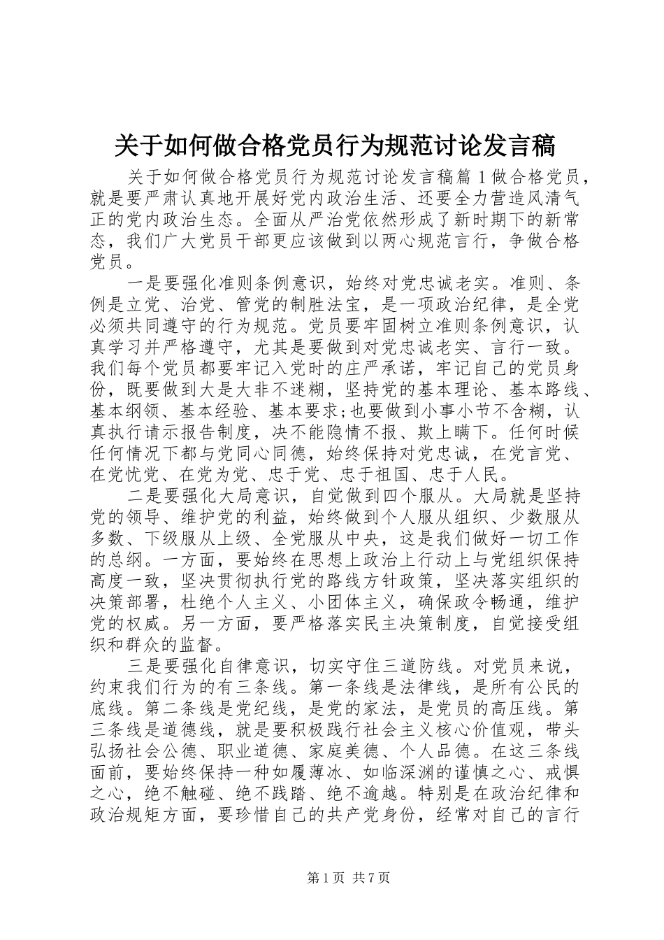 关于如何做合格党员行为规范讨论发言稿_第1页