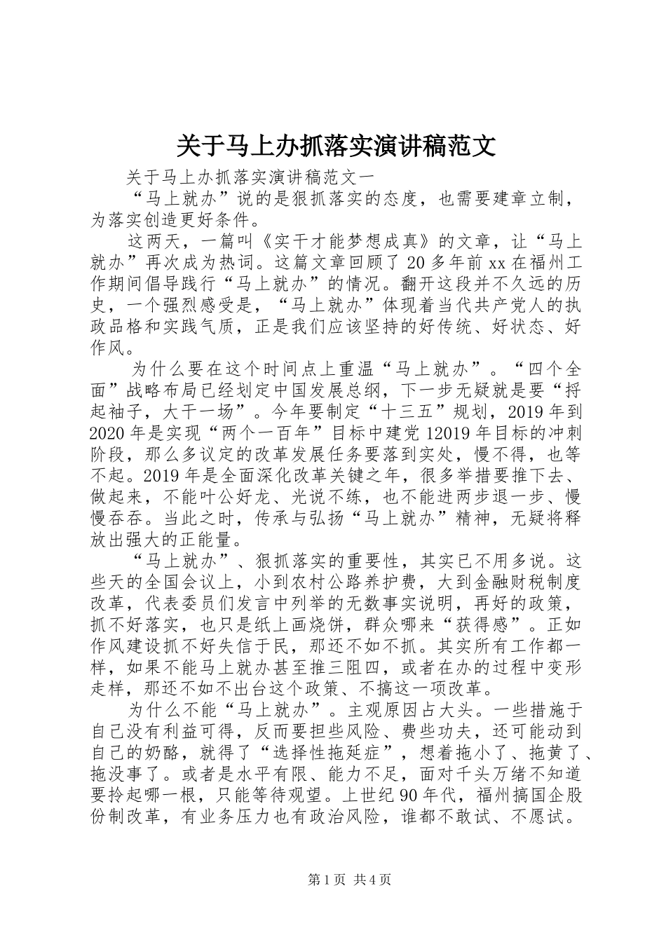 关于马上办抓落实演讲稿范文_第1页