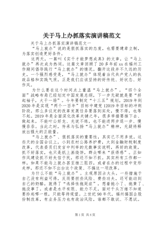 关于马上办抓落实演讲稿范文