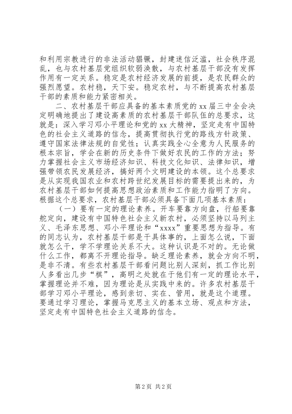 农村干部素质教育演讲稿_第2页