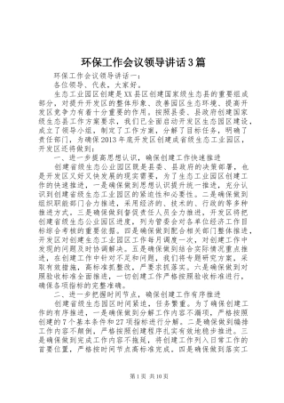环保工作会议领导讲话3篇
