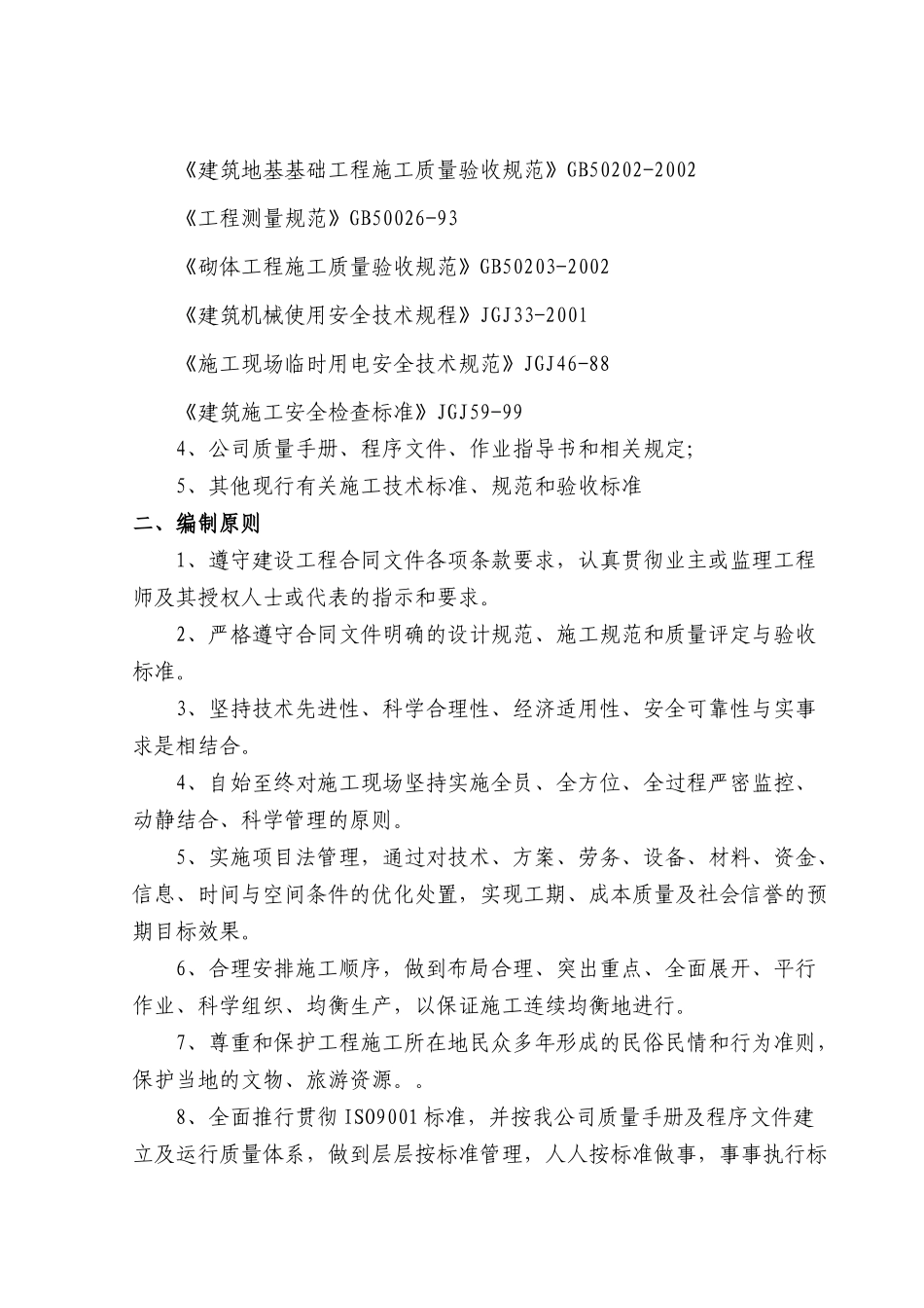 某镇段治理工程实施性施工组织设计_第2页