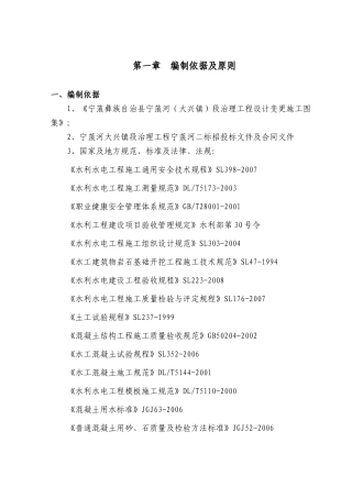 某镇段治理工程实施性施工组织设计