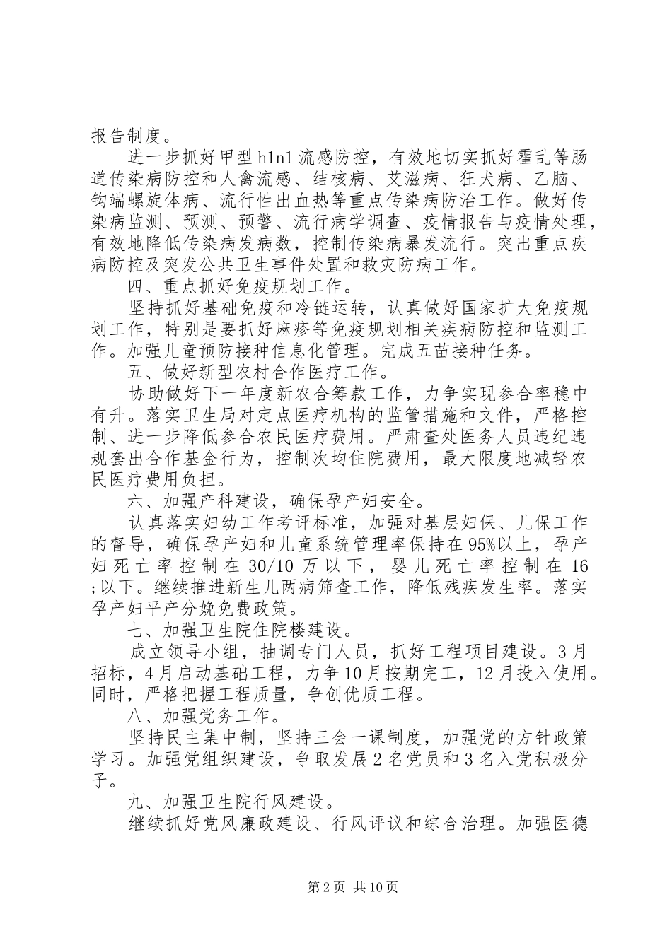 乡镇卫生院工作计划4篇_第2页