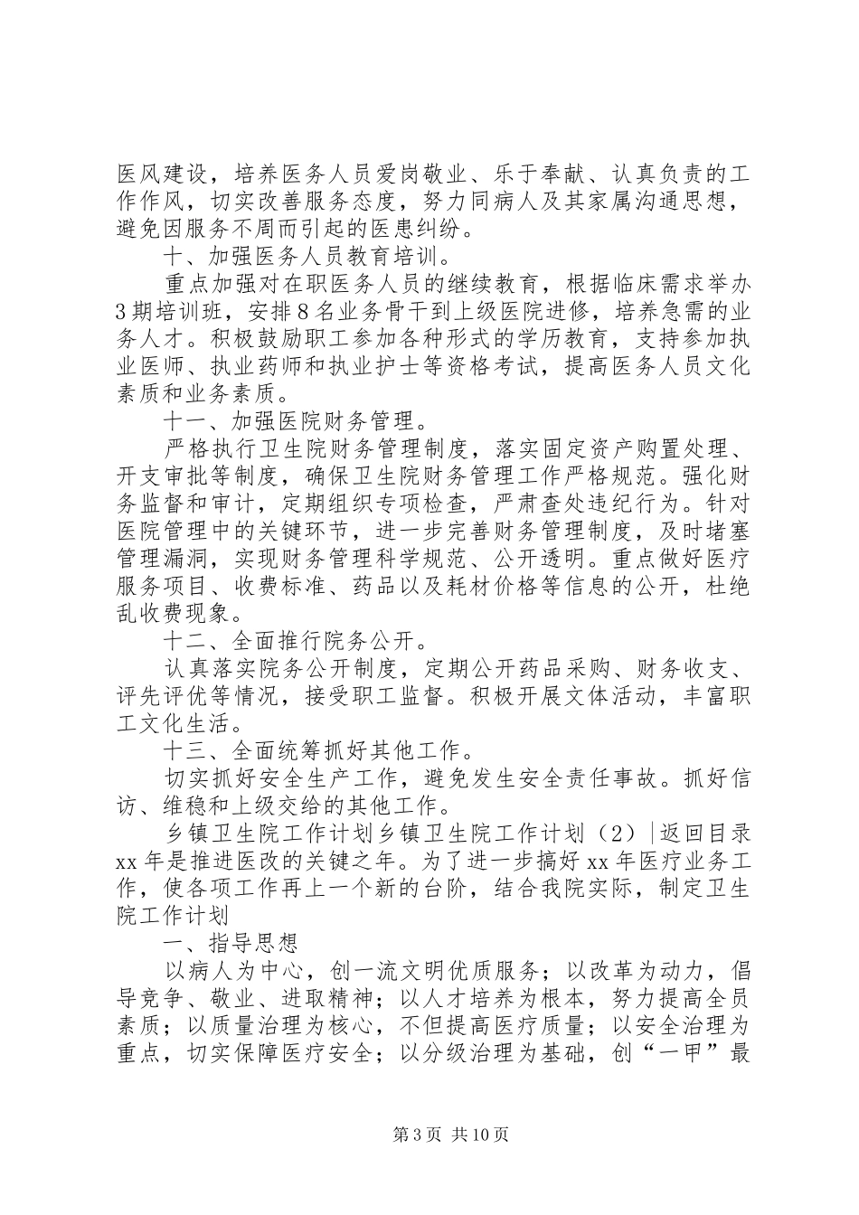 乡镇卫生院工作计划4篇_第3页