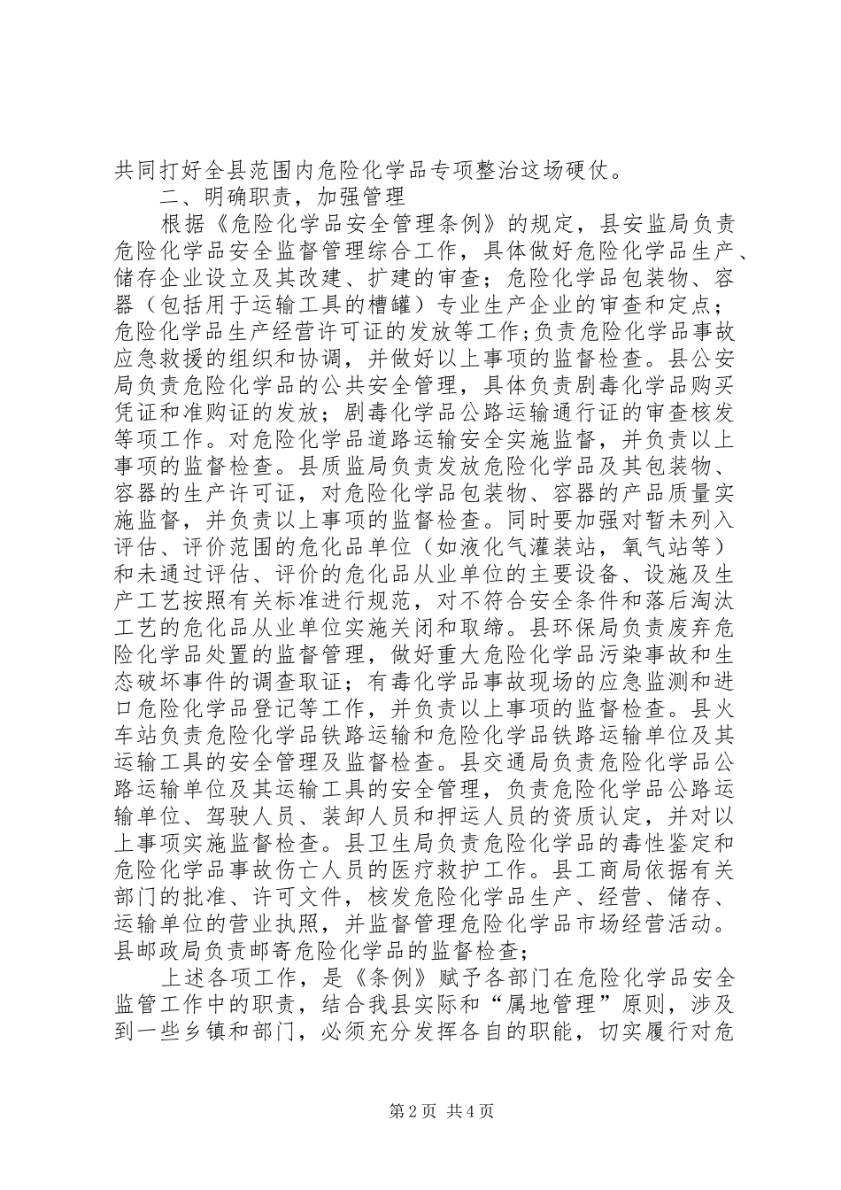 县危险化学品专项整治工作会的讲话_第2页