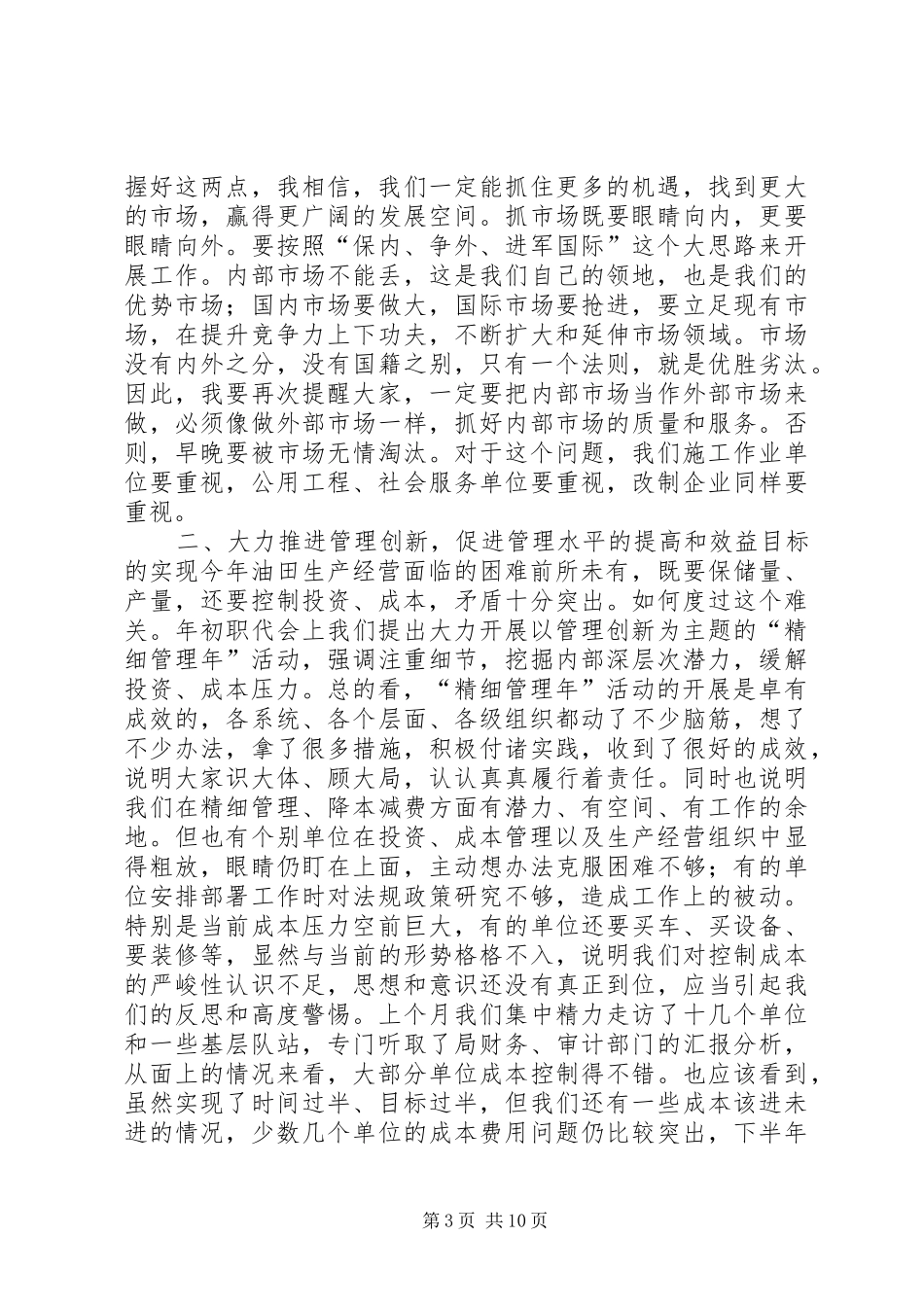 在河南油田年中会议上的讲话(1)_第3页