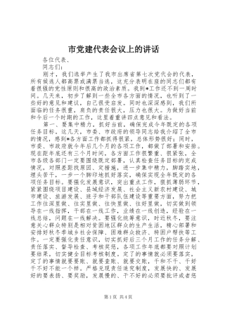 市党建代表会议上的讲话