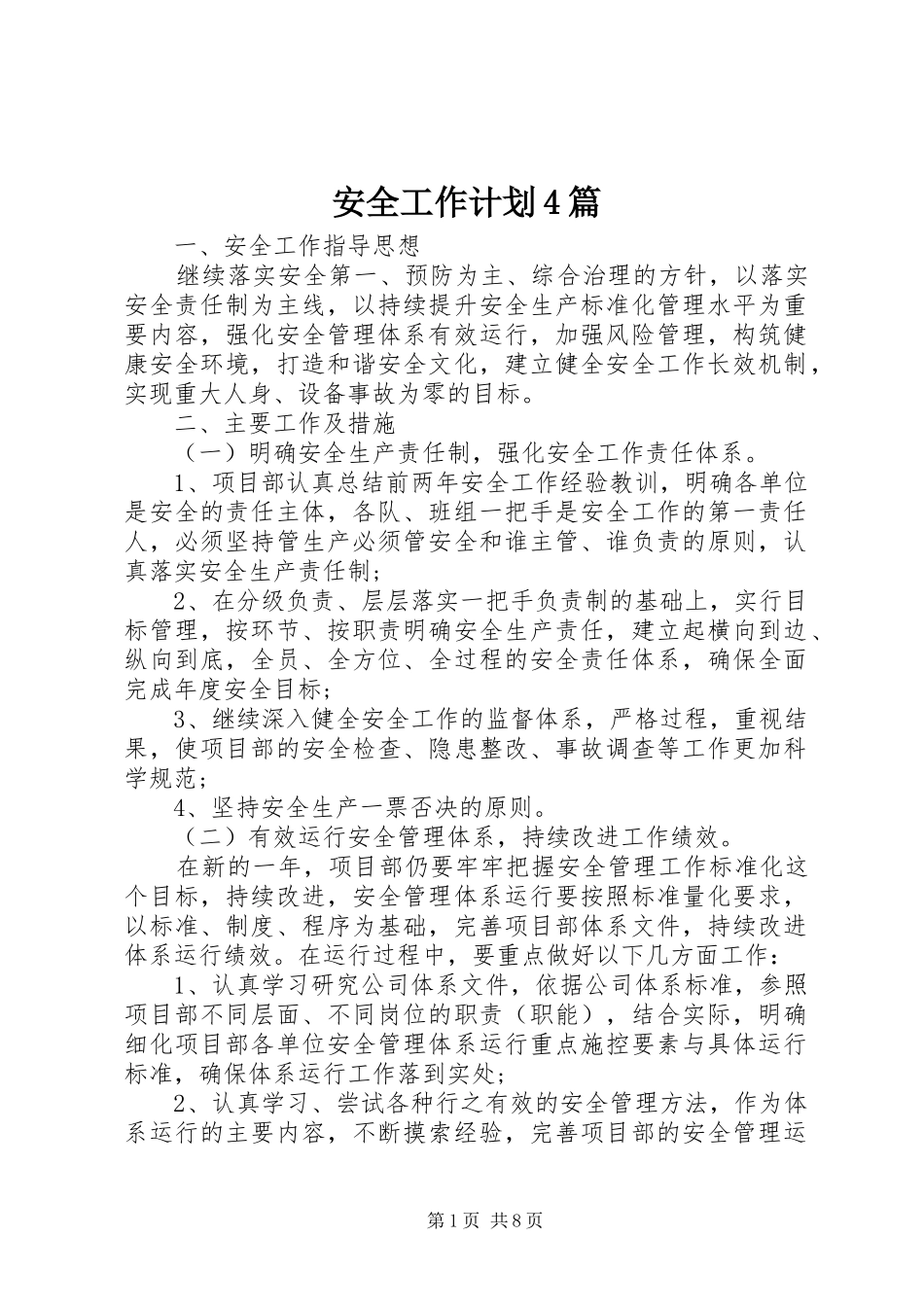 安全工作计划4篇_第1页