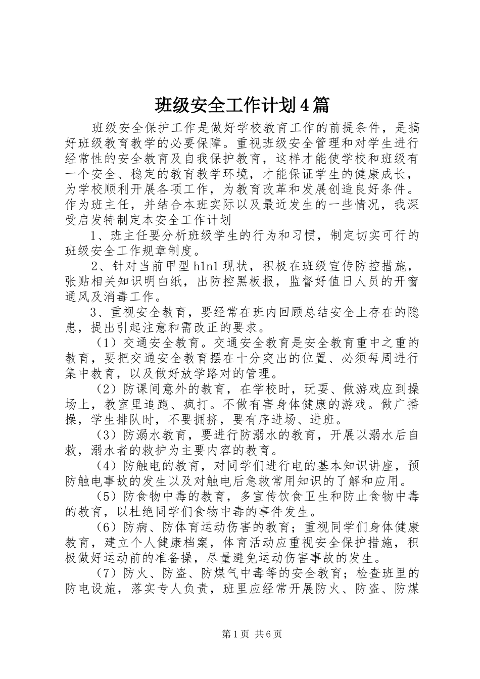 班级安全工作计划4篇_第1页