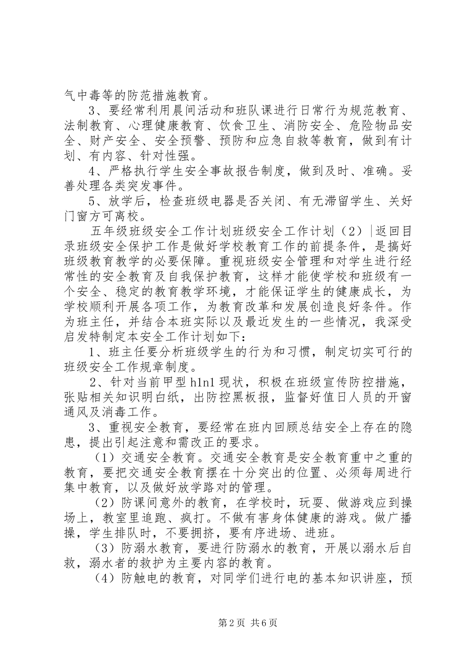 班级安全工作计划4篇_第2页
